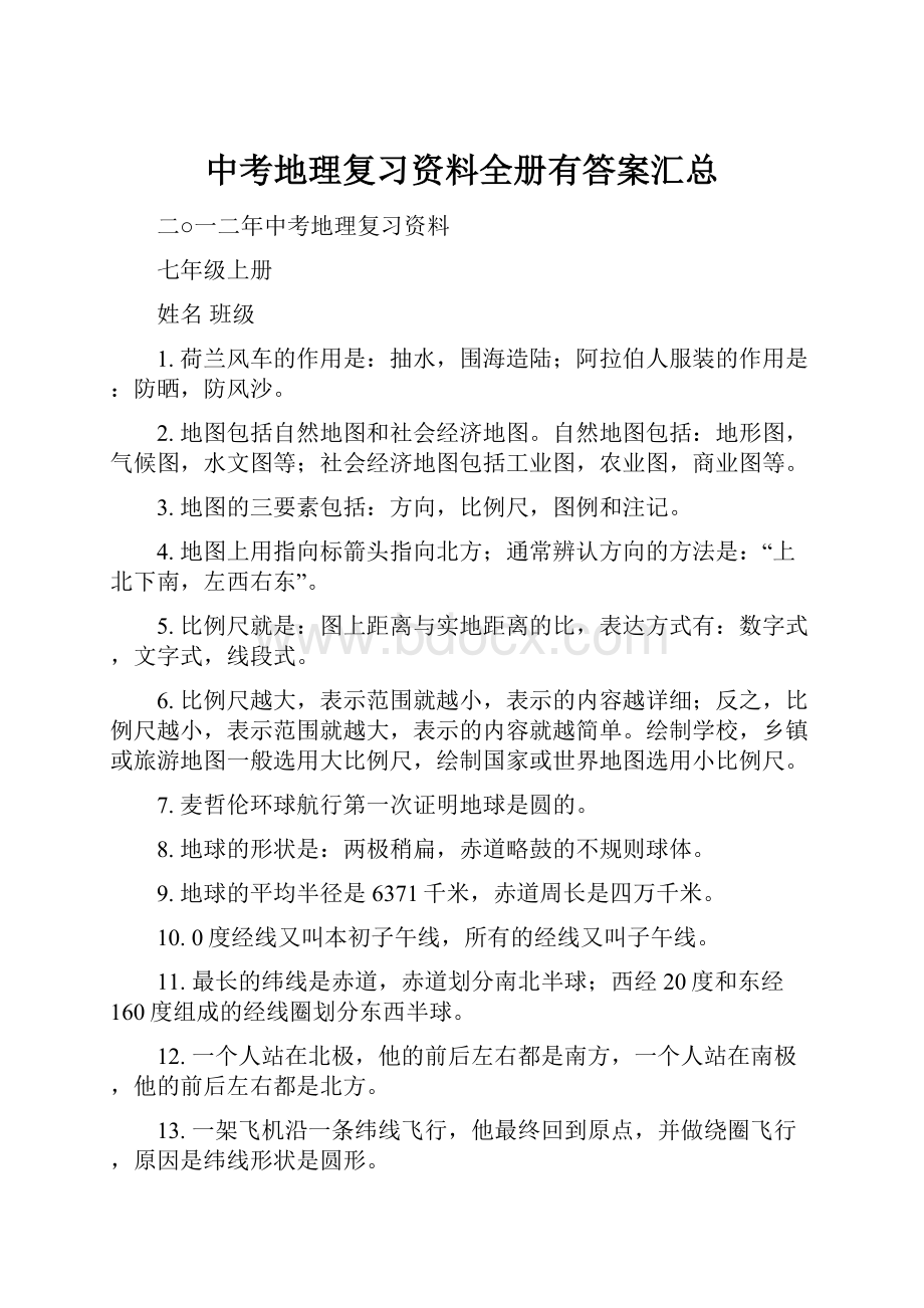 中考地理复习资料全册有答案汇总.docx