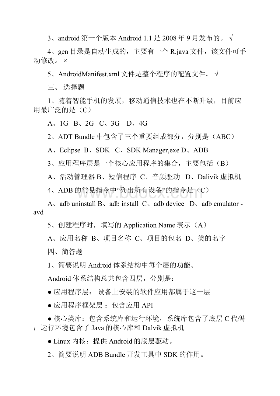 《nroid移动应用基础教程》中国铁道出社课后习题附答案.docx_第2页