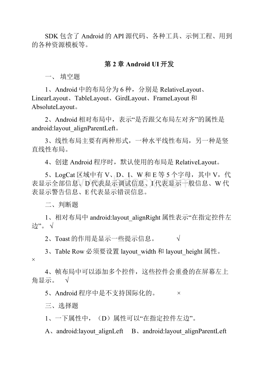 《nroid移动应用基础教程》中国铁道出社课后习题附答案.docx_第3页