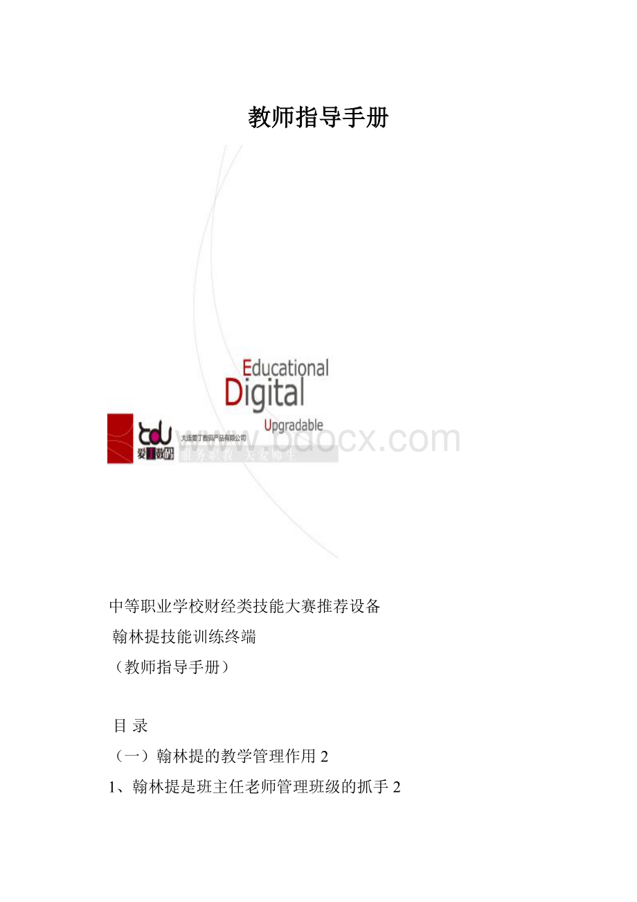 教师指导手册.docx_第1页