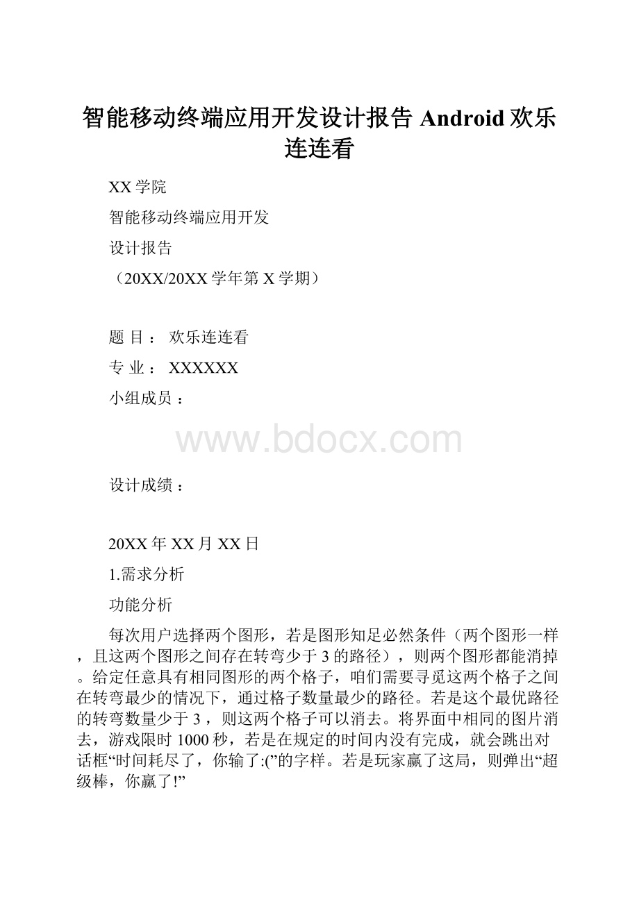 智能移动终端应用开发设计报告Android欢乐连连看.docx