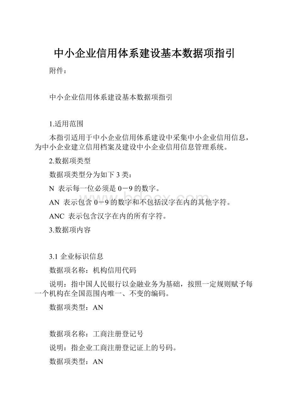 中小企业信用体系建设基本数据项指引.docx_第1页