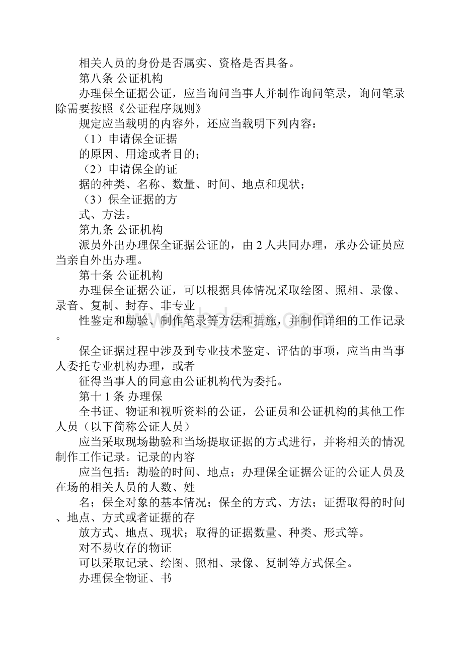 保全证人证言公证书.docx_第3页