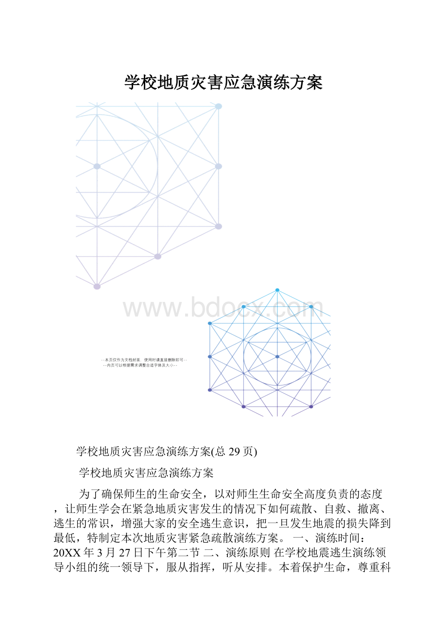 学校地质灾害应急演练方案.docx_第1页