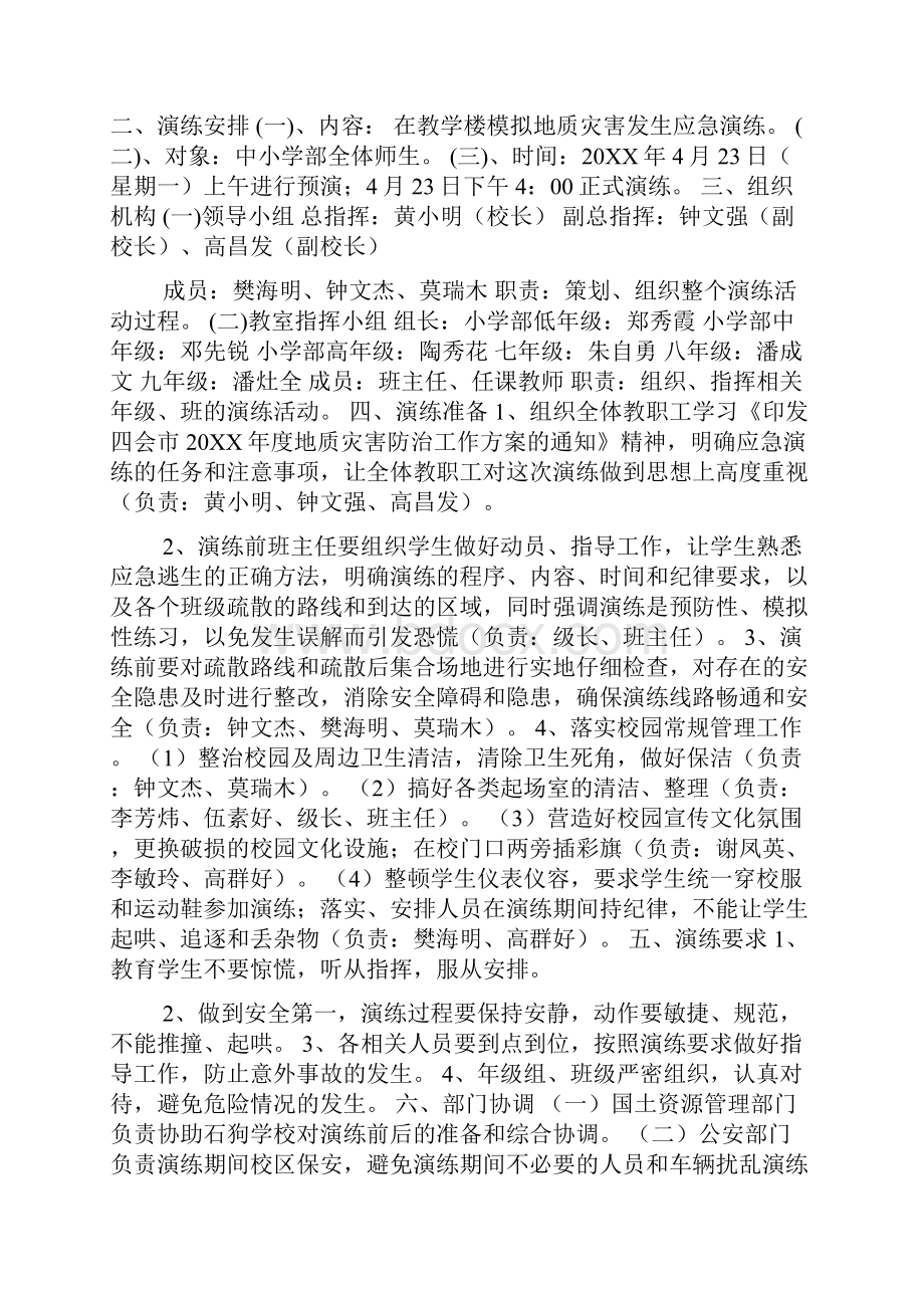 学校地质灾害应急演练方案.docx_第3页