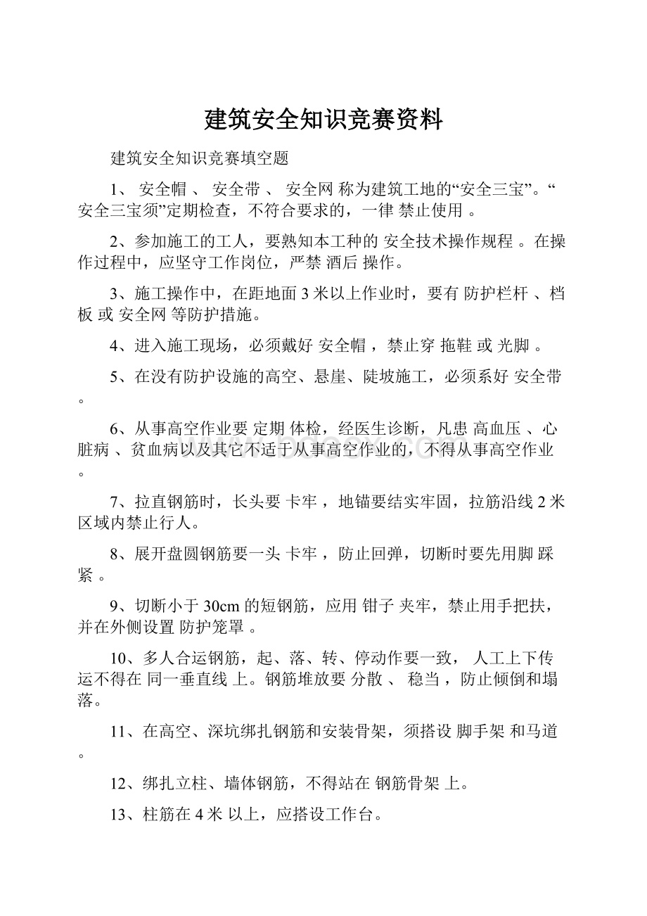 建筑安全知识竞赛资料.docx