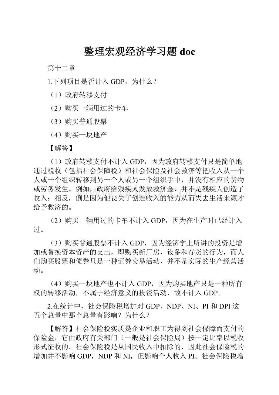 整理宏观经济学习题doc.docx_第1页