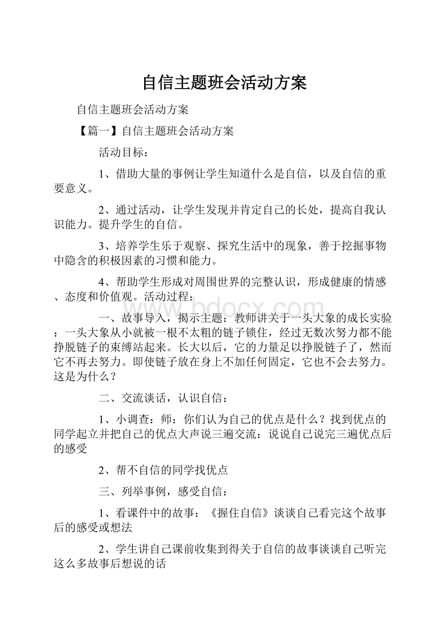 自信主题班会活动方案.docx