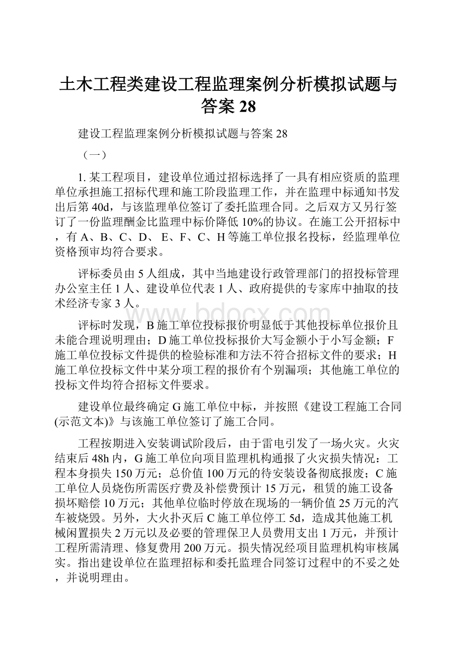 土木工程类建设工程监理案例分析模拟试题与答案28.docx