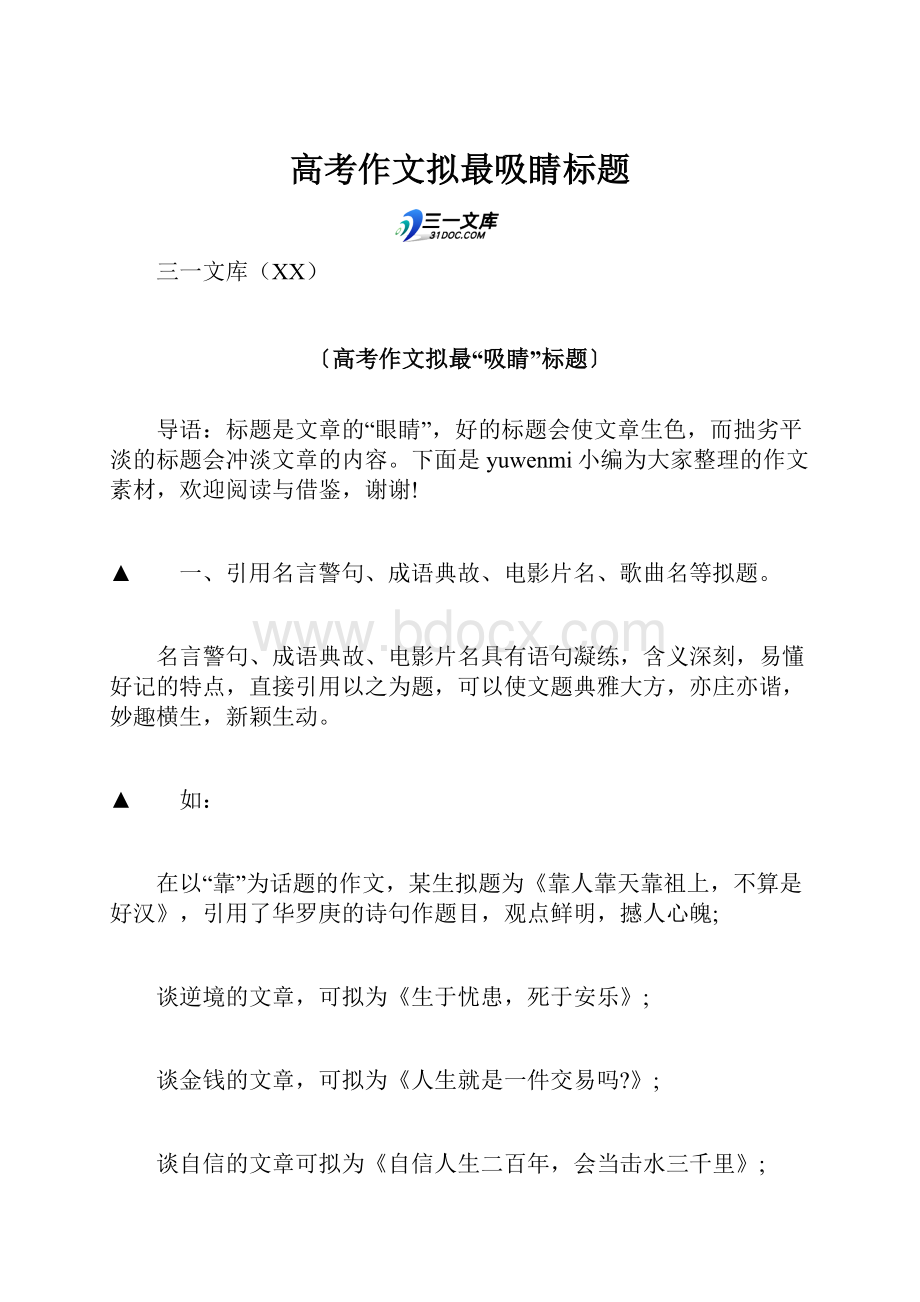 高考作文拟最吸睛标题.docx