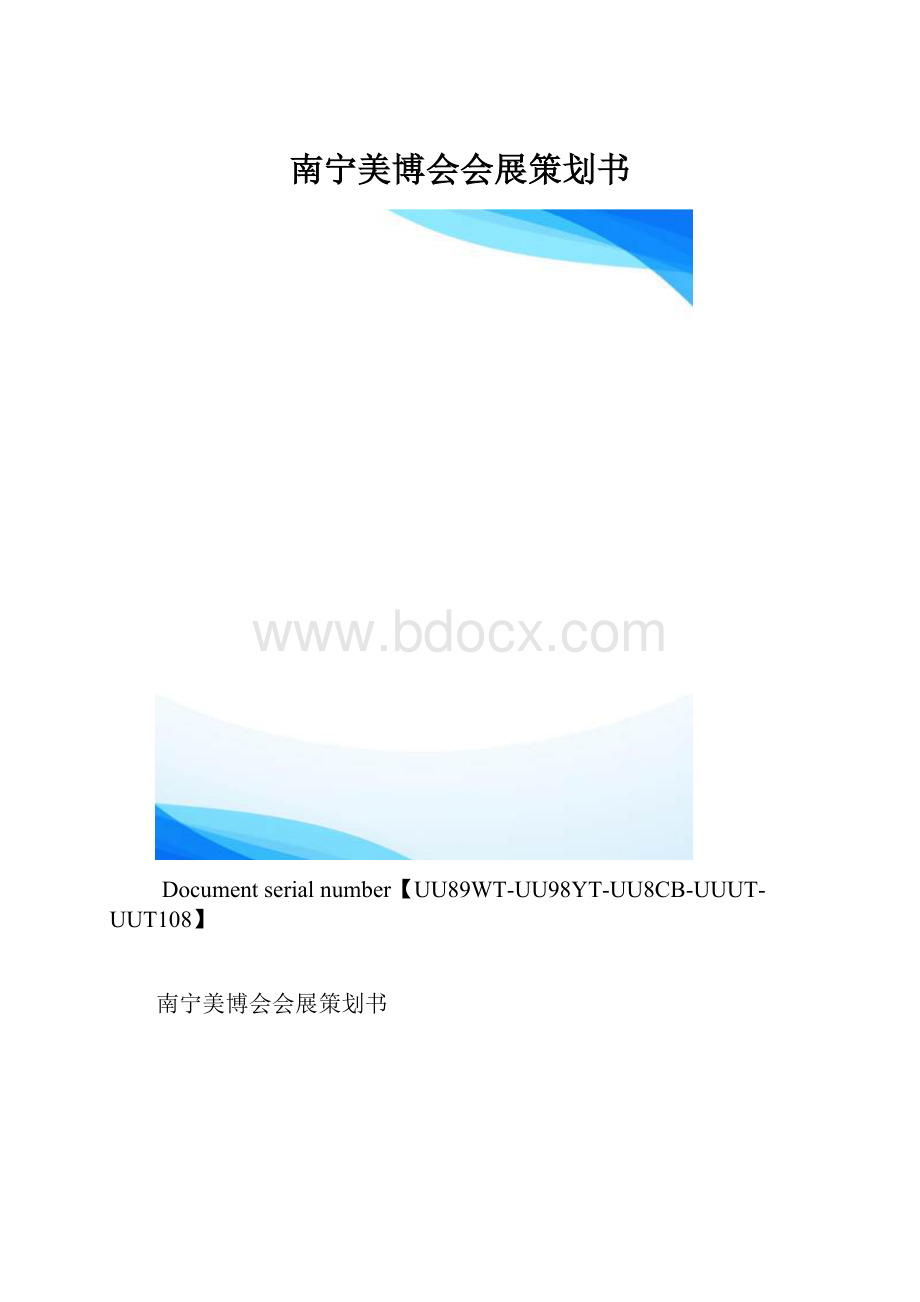 南宁美博会会展策划书.docx