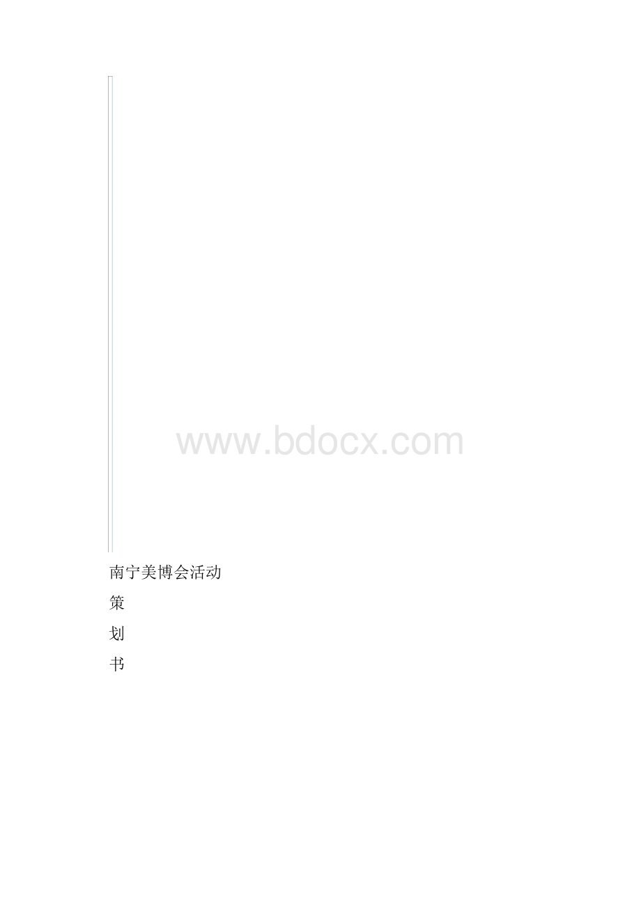 南宁美博会会展策划书.docx_第2页