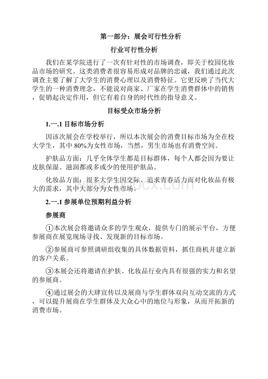 南宁美博会会展策划书.docx_第3页