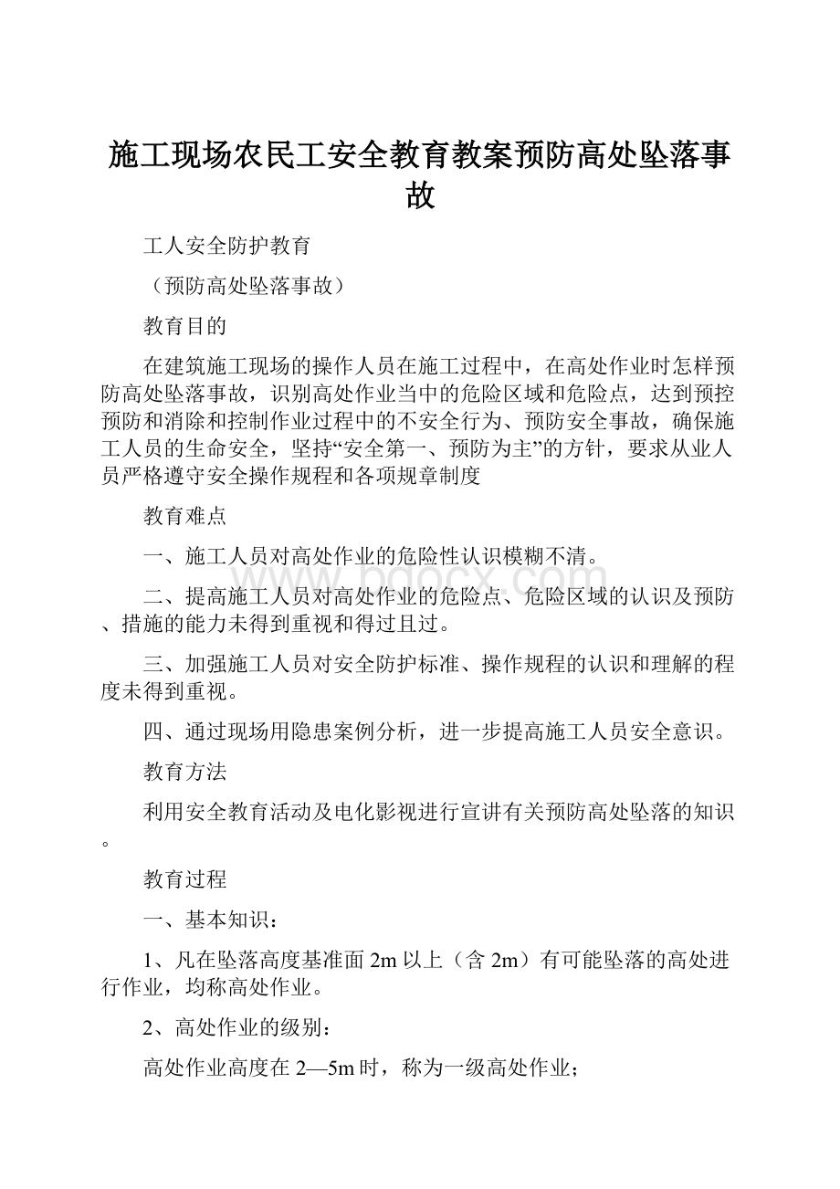 施工现场农民工安全教育教案预防高处坠落事故.docx