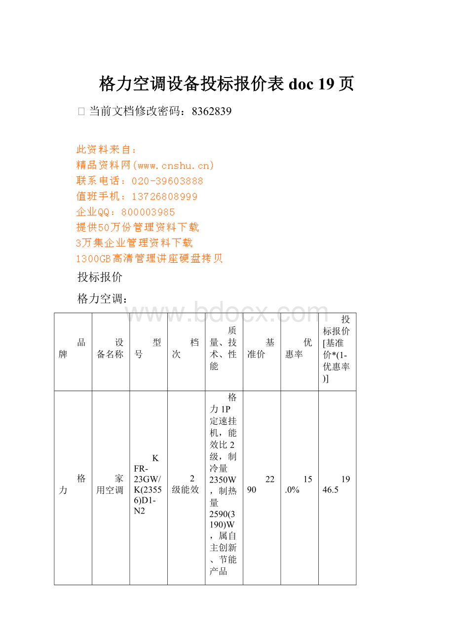 格力空调设备投标报价表doc 19页.docx