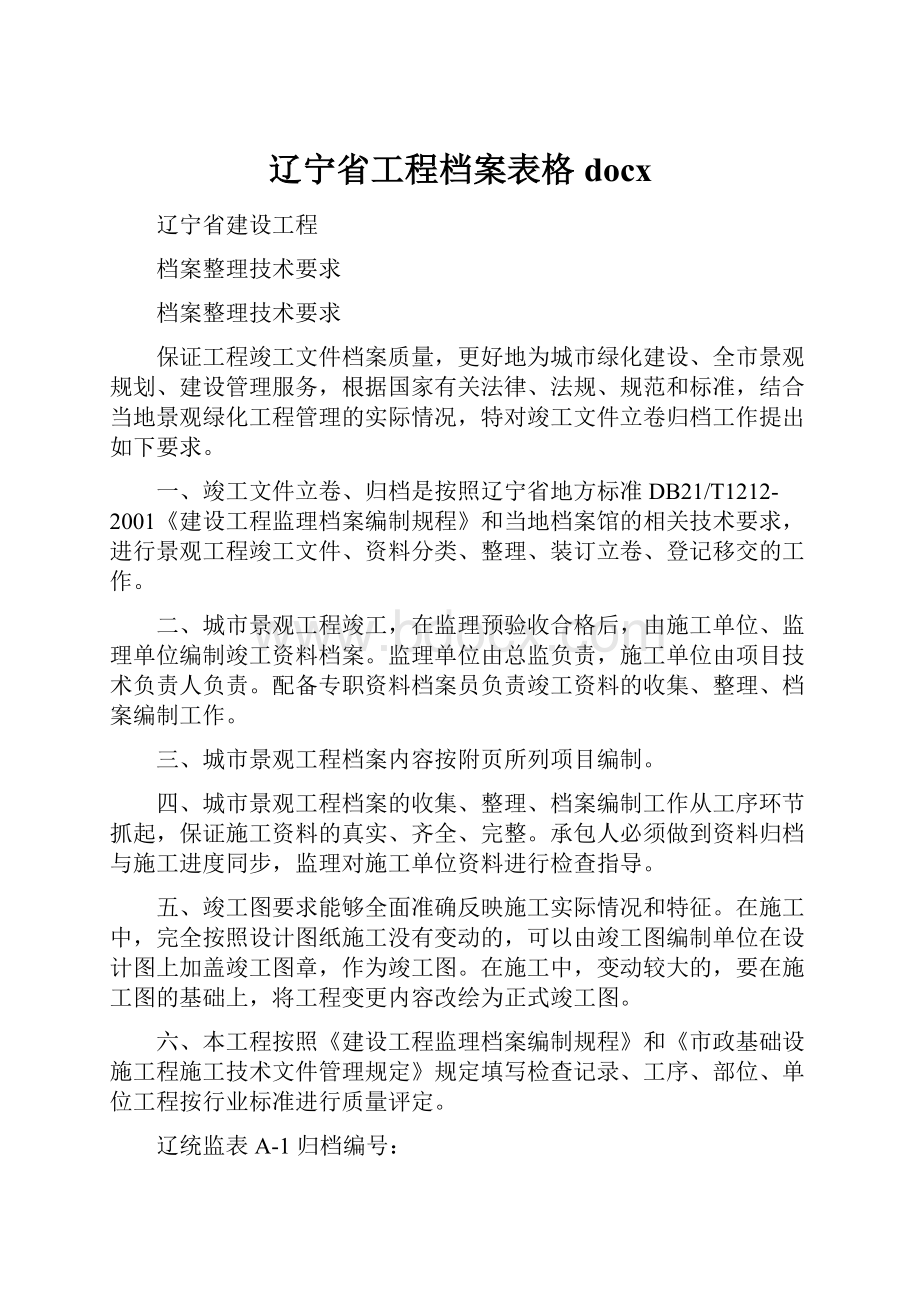 辽宁省工程档案表格docx.docx_第1页