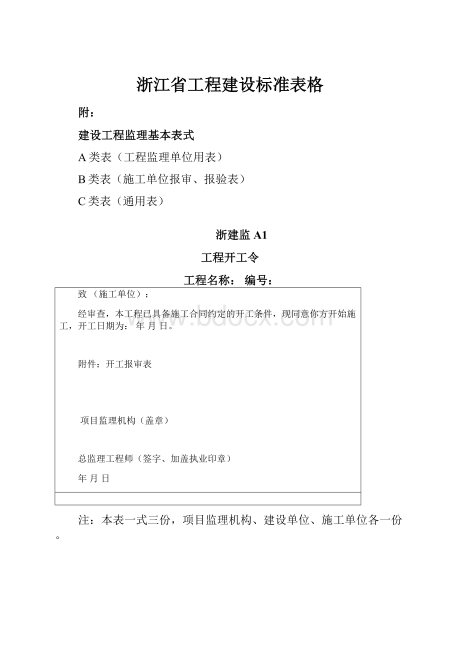 浙江省工程建设标准表格.docx