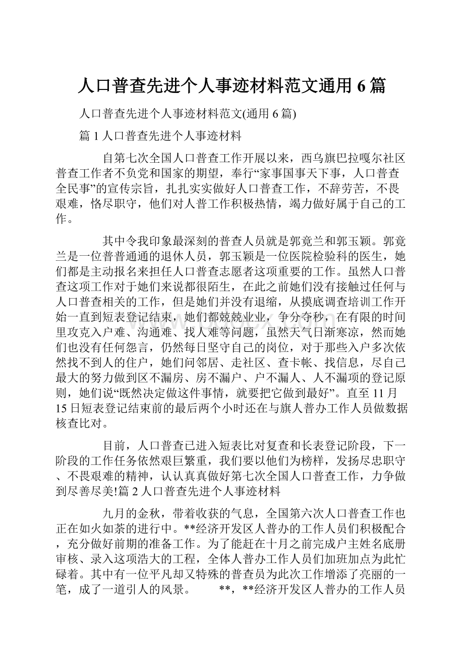 人口普查先进个人事迹材料范文通用6篇.docx_第1页