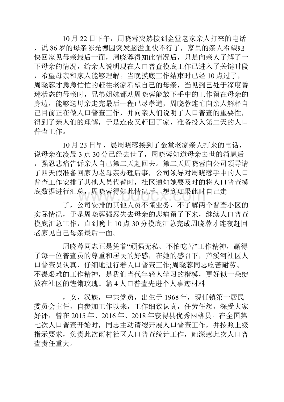 人口普查先进个人事迹材料范文通用6篇.docx_第3页