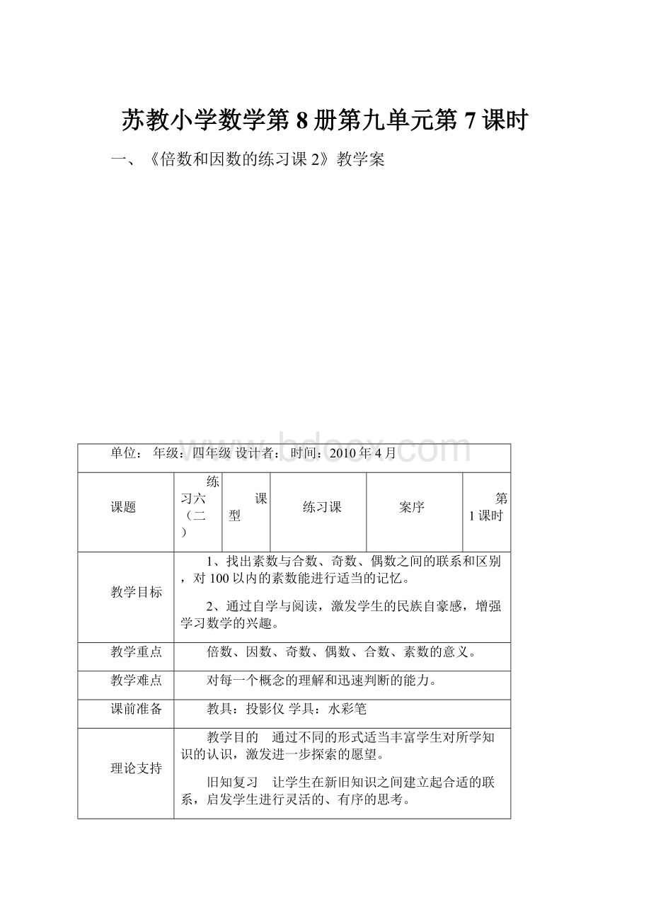 苏教小学数学第8册第九单元第7课时.docx_第1页