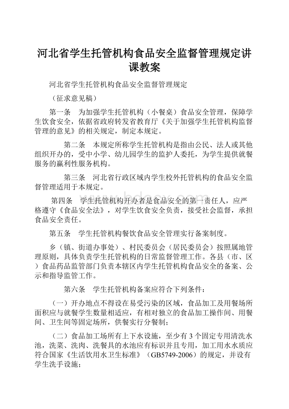 河北省学生托管机构食品安全监督管理规定讲课教案.docx