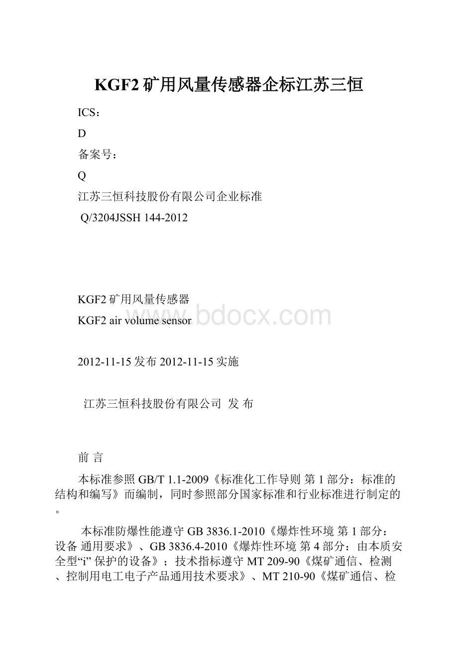 KGF2矿用风量传感器企标江苏三恒.docx_第1页