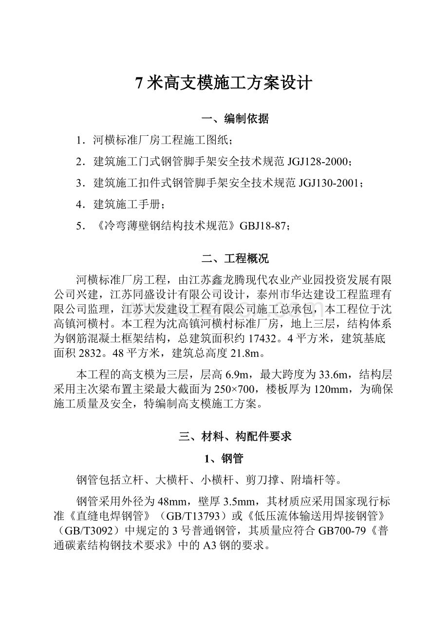 7米高支模施工方案设计.docx_第1页