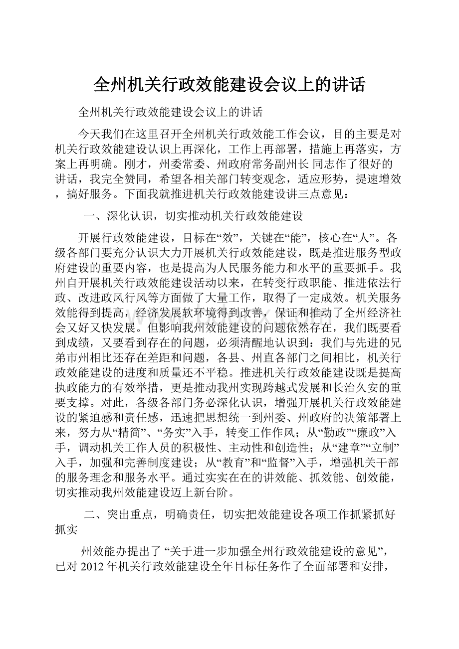 全州机关行政效能建设会议上的讲话.docx