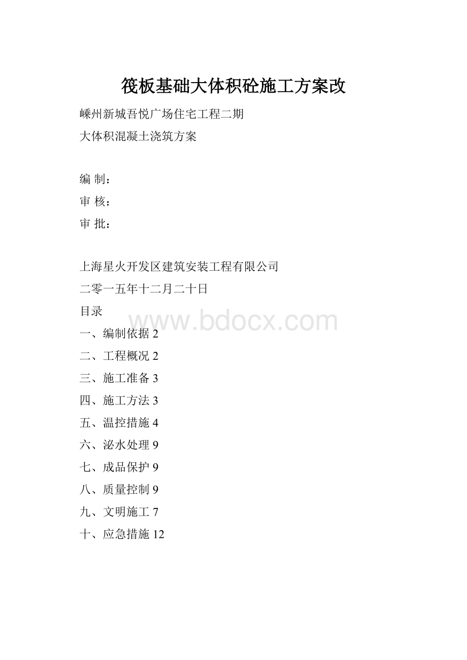 筏板基础大体积砼施工方案改.docx_第1页