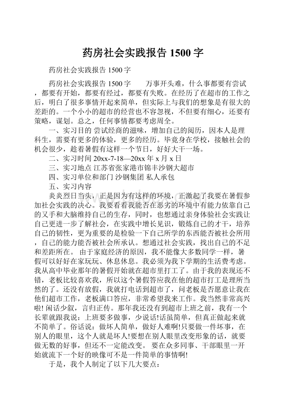 药房社会实践报告1500字.docx