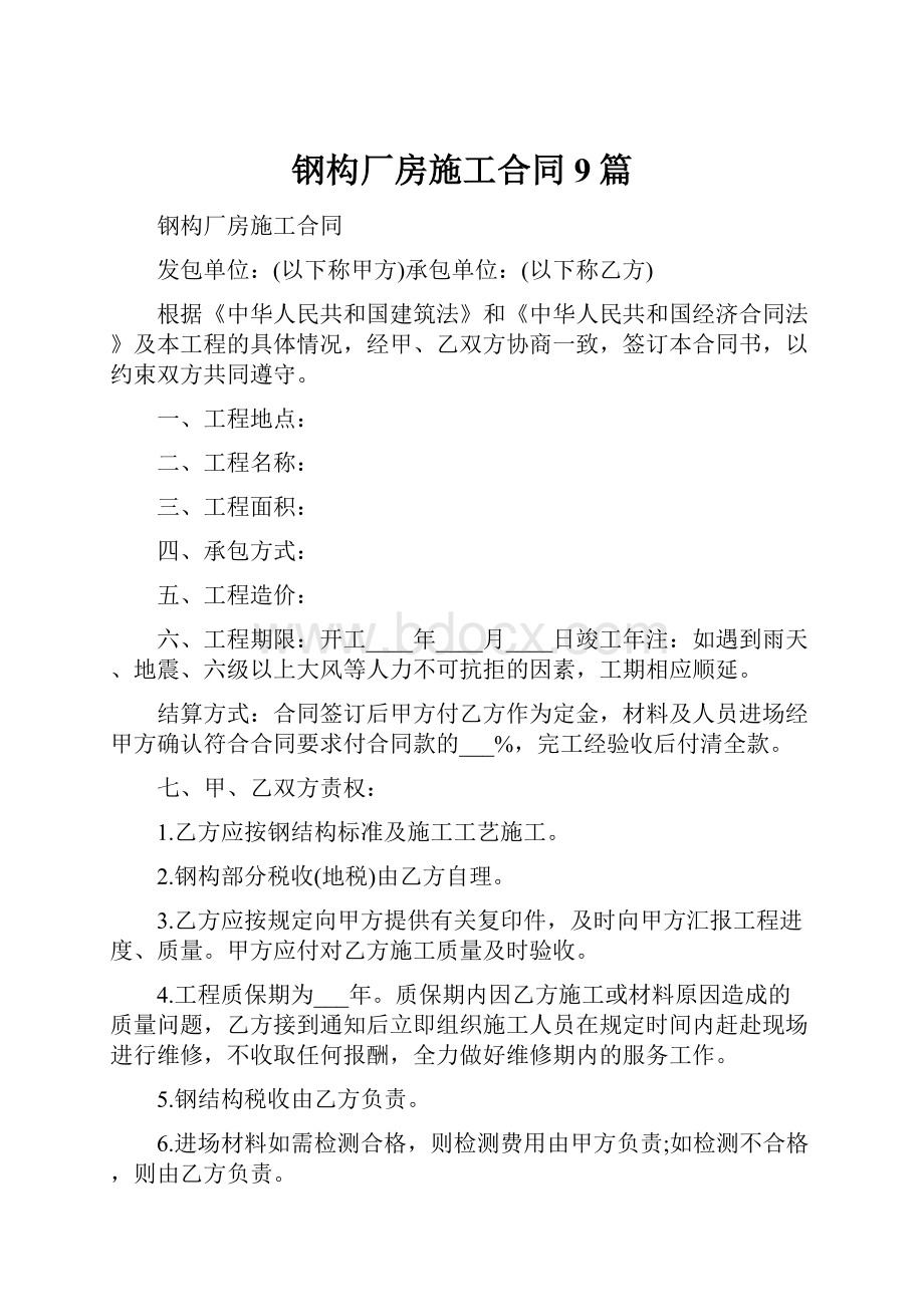 钢构厂房施工合同9篇.docx