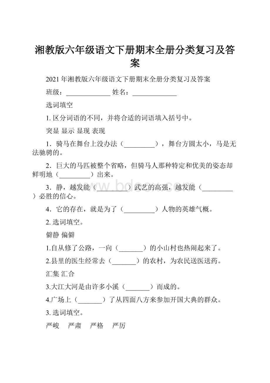 湘教版六年级语文下册期末全册分类复习及答案.docx