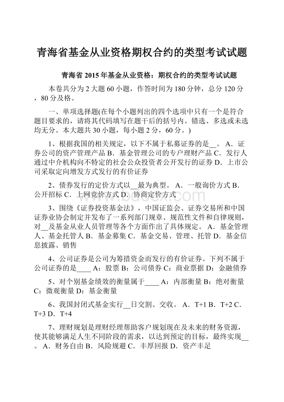 青海省基金从业资格期权合约的类型考试试题.docx