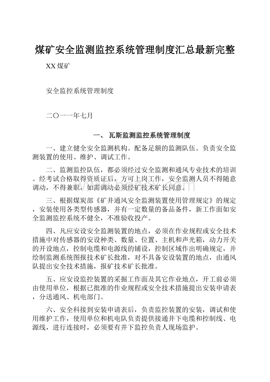 煤矿安全监测监控系统管理制度汇总最新完整.docx_第1页