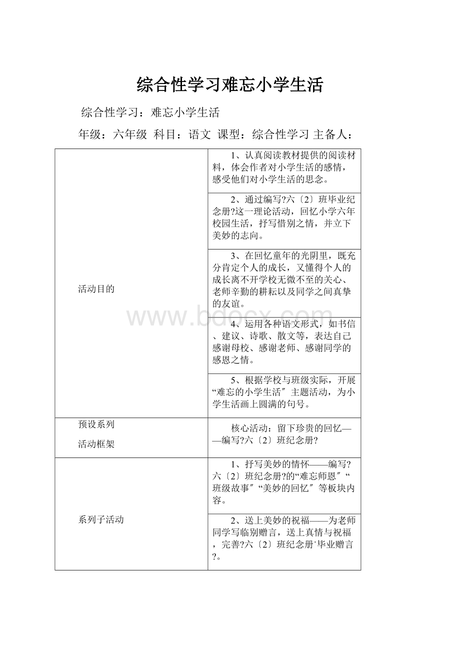 综合性学习难忘小学生活.docx