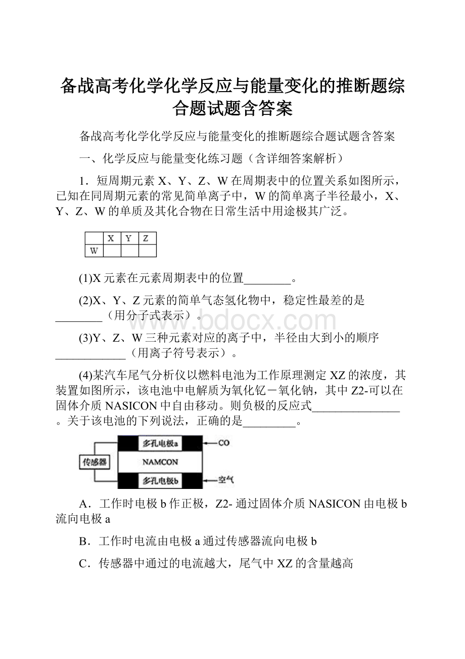 备战高考化学化学反应与能量变化的推断题综合题试题含答案.docx