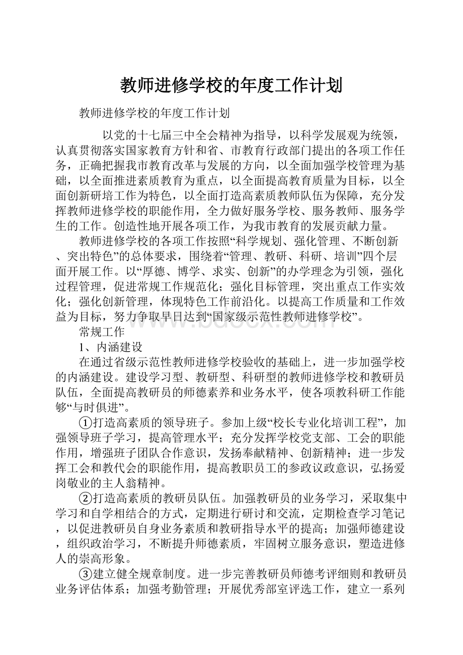 教师进修学校的年度工作计划.docx_第1页