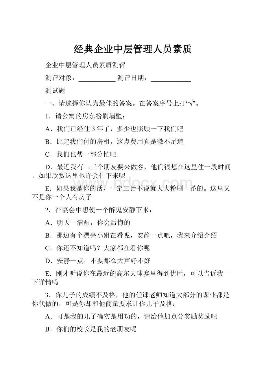 经典企业中层管理人员素质.docx_第1页