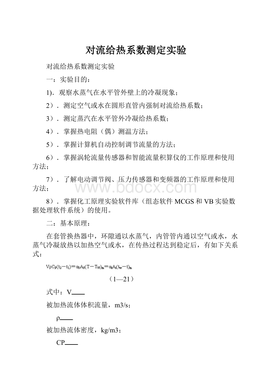 对流给热系数测定实验.docx