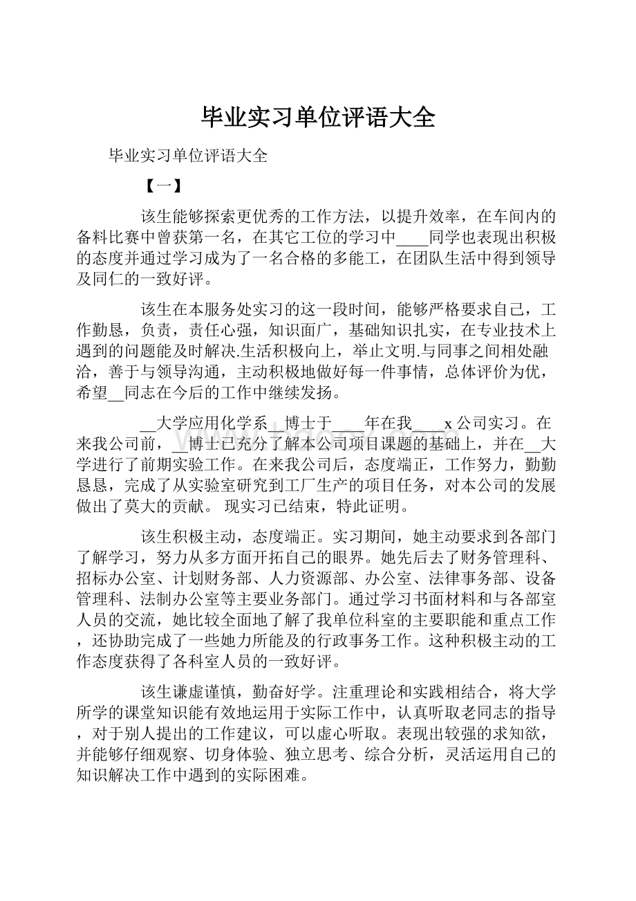 毕业实习单位评语大全.docx_第1页