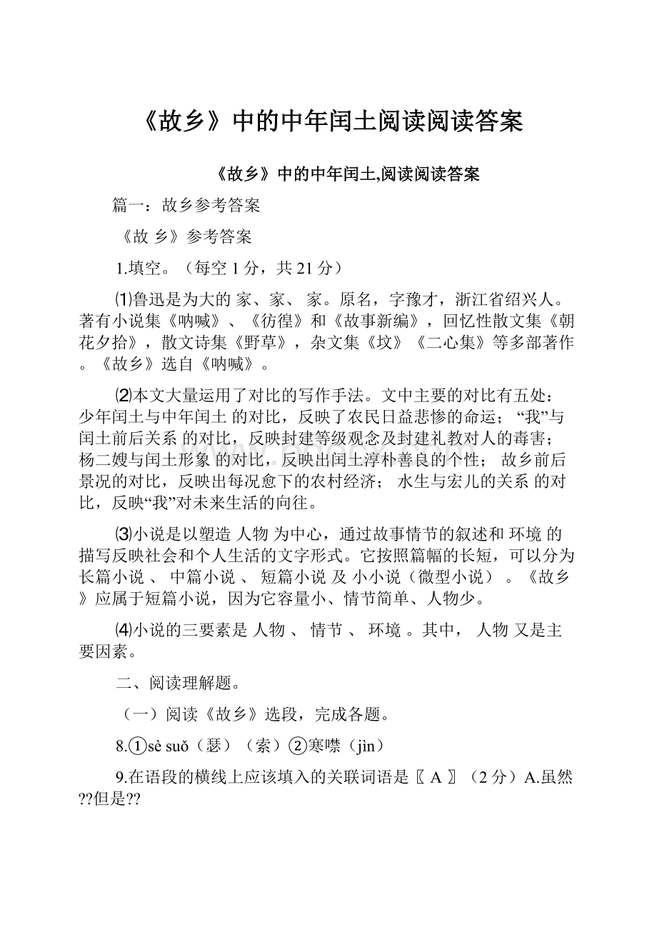 《故乡》中的中年闰土阅读阅读答案.docx