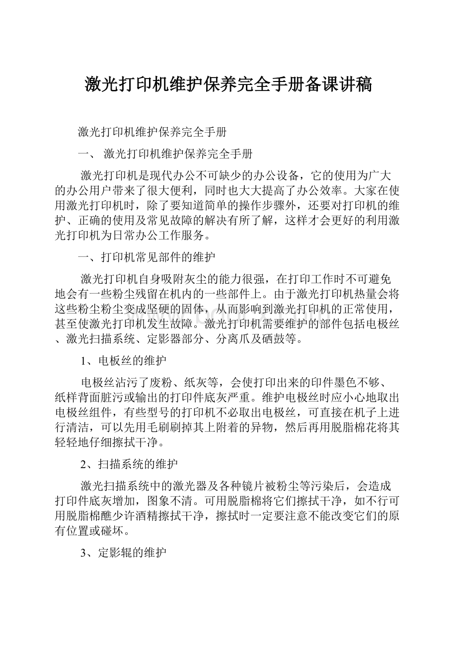 激光打印机维护保养完全手册备课讲稿.docx_第1页