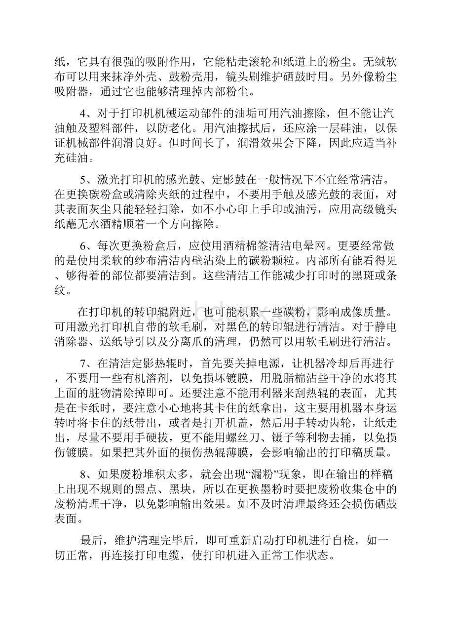 激光打印机维护保养完全手册备课讲稿.docx_第3页