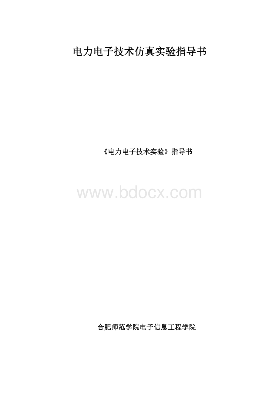 电力电子技术仿真实验指导书.docx