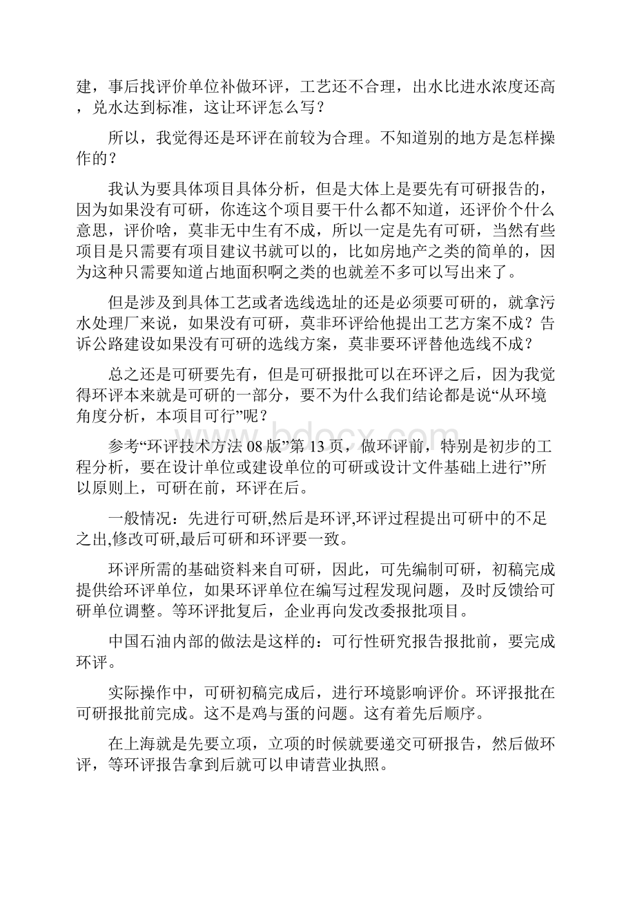 环评报告可研报告哪个在前.docx_第2页