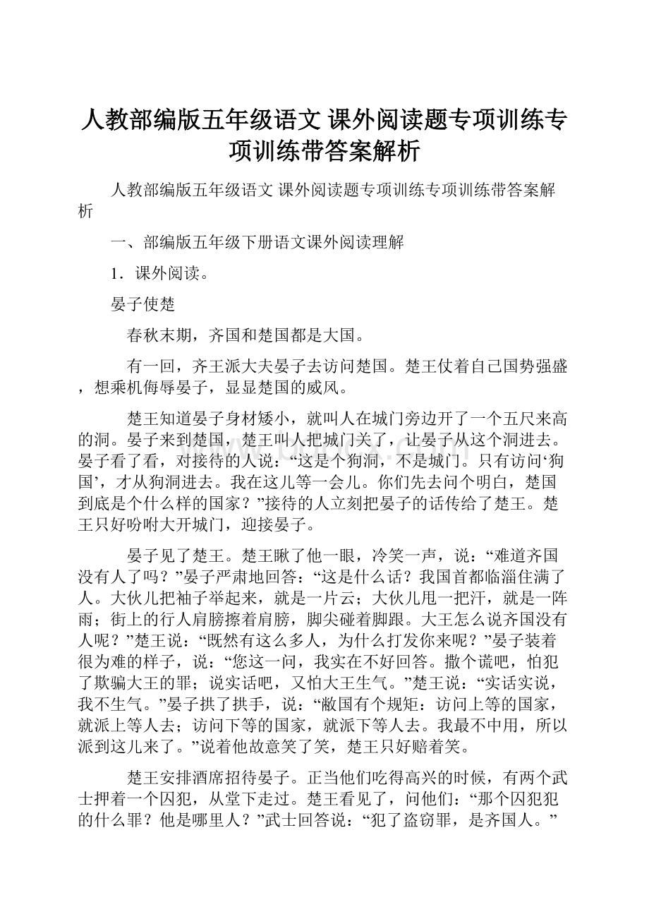 人教部编版五年级语文 课外阅读题专项训练专项训练带答案解析.docx_第1页