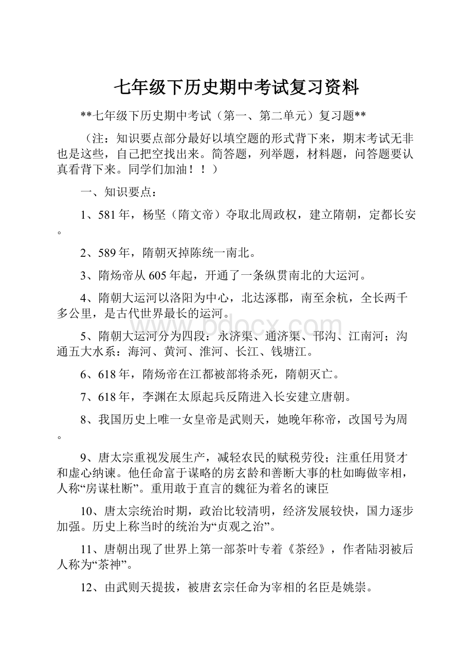 七年级下历史期中考试复习资料.docx