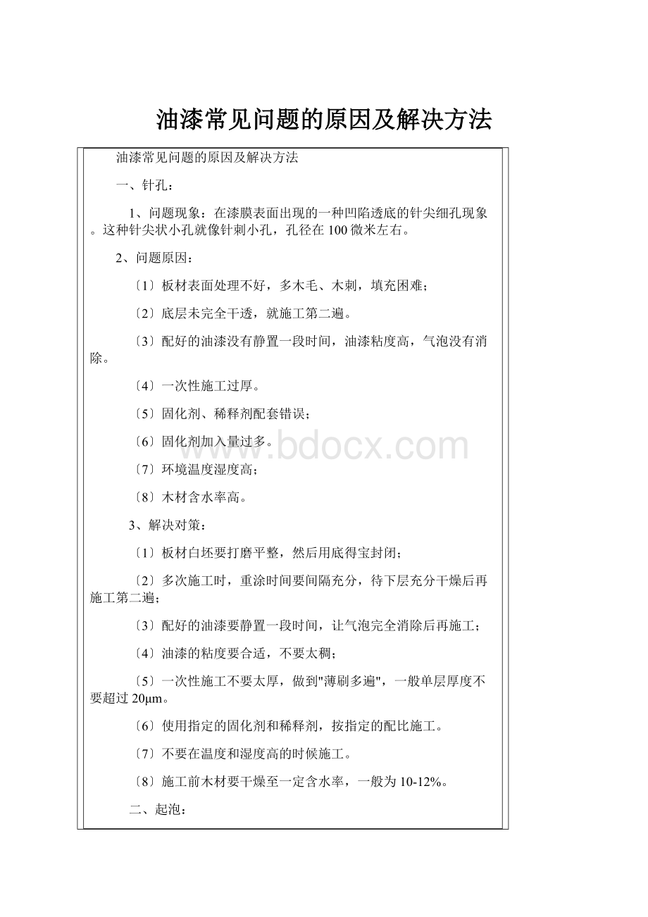 油漆常见问题的原因及解决方法.docx