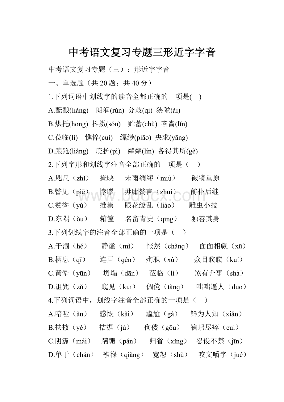 中考语文复习专题三形近字字音.docx_第1页