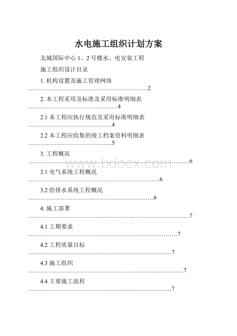 水电施工组织计划方案.docx